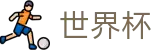 2026世界杯外围FIFA 2026 · 手机买球正规平台软件推荐